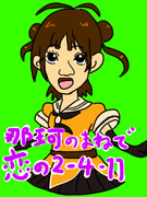 那珂ちゃん、ものまねされる？