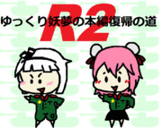 ゆっくり妖夢の本編復帰の道R2　支援