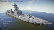 【Minecraft】あがの型ミサイル巡洋艦