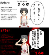 改造ビフォーアフター～まるゆ～