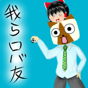我らロバ友！