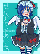 【女装注意】アイチきゅん