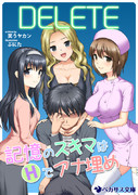 【宣伝】DELETE －記憶のスキマはＨでアナ埋め－