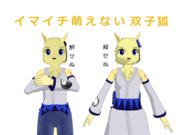 イマイチ萌えない狐