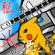 「サムネ」私の火が消える前に