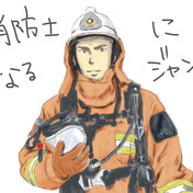 消防士 ニコニコ静画 イラスト