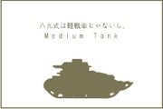 八九式は軽戦車じゃないし。