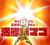 マコ：ギャラクシアンエクスプロージョン！