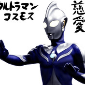 ウルトラマンコスモス ニコニコ静画 イラスト