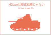 M3Leeは駆逐戦車じゃない