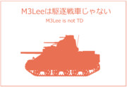 M3Leeは駆逐戦車じゃない