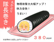 丸かぶり隊長巻き