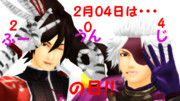 ２月４日は…