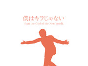 僕はキラじゃない