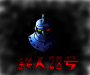 鉄人28号 ニコニコ静画 イラスト