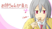 お姉ちゃんが来た