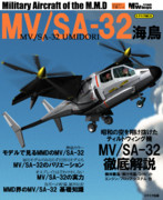 MMDの名機シリーズ 「MV/SA-32 海鳥」 