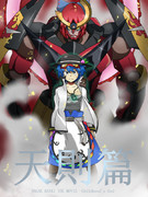 劇場版天元突破ナガエバンキ-天則篇-