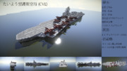 【Minecraft】たいよう型護衛空母