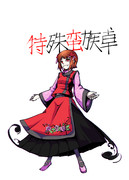 天海ラルヴァさん