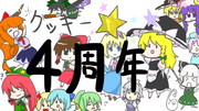 クッキー☆4周年