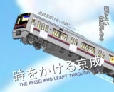 【MMD】時をかける京成