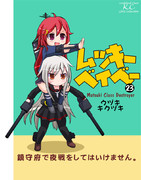 ムツキーベイベー