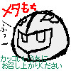 数年前に描いた謎のキャラ「メタもち」