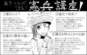 あきつ丸の憲兵講座!