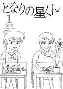 となりの星くん【ボルガ刺し】