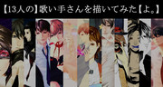 【13人の】歌い手さんを描いてみた【よ。】