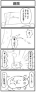 四コマ「病室」