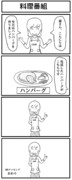 四コマ「料理番組」