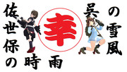 呉の雪風、佐世保の時雨