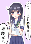 潮ちゃんに補給