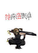 「あるいは拙者，頻尿なのやも」