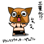 工業化？ｗ（真野さん）