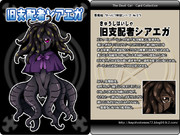 【悪魔娘シリーズ】クトゥルフ神話編№23『旧支配者シアエガ』
