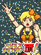 ハピネスチャージマン研！~気になる黄色はまさかのあの子~