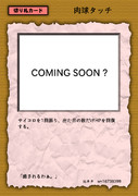 紙とペンとサイコロだけで遊べるゲーム・切り札カード「肉球タッチ」