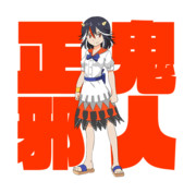 【GIF】キル邪キル