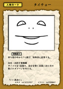 紙とペンとサイコロだけで遊べるゲーム・人物カード「タイチョー」