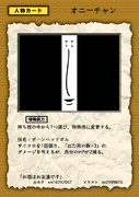 紙とペンとサイコロだけで遊べるゲーム・人物カード「オニーチャン」