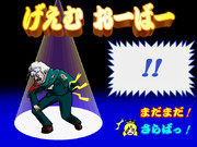 執政「さらばっ」