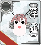 震洋（嘘）