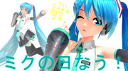 ミクの日なう！