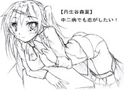 【丹生谷森夏《中二病でも恋がしたい！》】