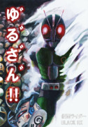 仮面ライダーBLACK RX