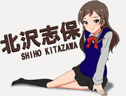 輝きの向こう側へ！　北沢志保