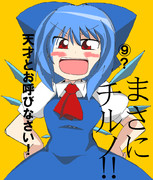 まさにチルノ！！